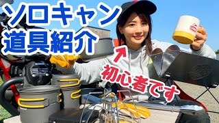 女子ソロキャンプ初心者がキャンプ道具選んでみた！