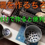 【キャンプ道具編】熱燗を作るちろりは外付けが便利です