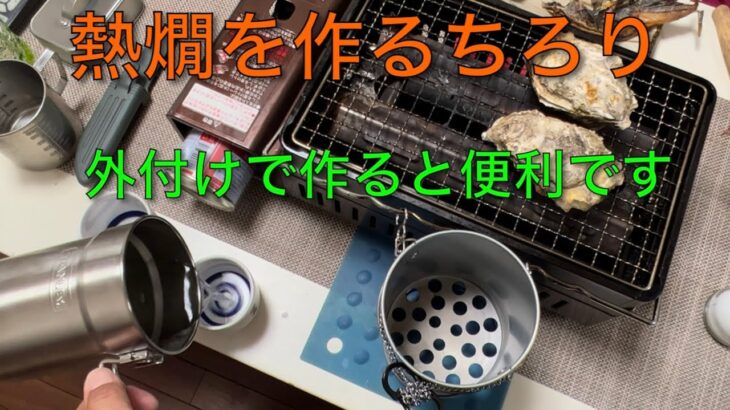 【キャンプ道具編】熱燗を作るちろりは外付けが便利です