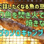 【ソロキャンプ】秋の味覚 秋刀魚を焼いてみた【お魚豆知識】