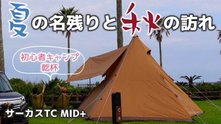 【初心者夫婦キャンプ】設営が終わらなくてキャンプが始まらない