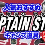 キャンプ初心者にも大人気ブランド❗鹿番長のアレ❓【キャプテンスタッグ キャンプ道具】