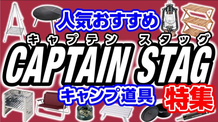 キャンプ初心者にも大人気ブランド❗鹿番長のアレ❓【キャプテンスタッグ キャンプ道具】