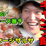 【キャンプ】おもてなしキャンプ飯２！料理編完結