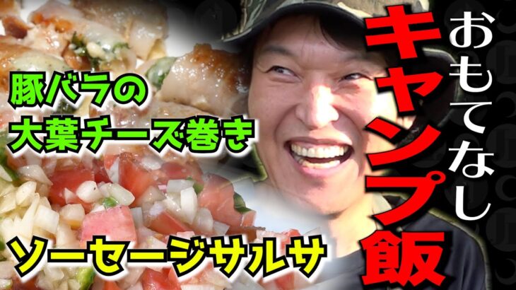 【キャンプ】おもてなしキャンプ飯２！料理編完結