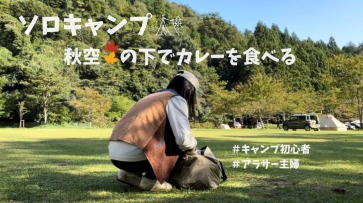 【ソロキャンプ】キャンプ初心者/秋空の下でカレーを食べる🍂