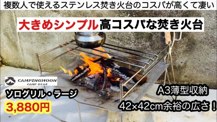 キャンピングムーン大型焚き火台のコスパが凄い【キャンプ道具】ソログリル・ラージ　ソロキャンプ　ファミリーキャンプ