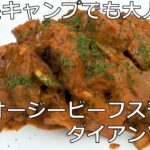 三ツ星キャンプでも大人気！「オージー・ビーフのグリル　ダイアンソース」ＢＢＱ　キャンプめし