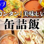 缶詰アレンジ料理！キャンプ初心者にオススメのお手軽・簡単でおいしいごはん！！