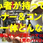 キャンプ初心者が持ってるバーナー＆ミニコンロって一体どんなの？