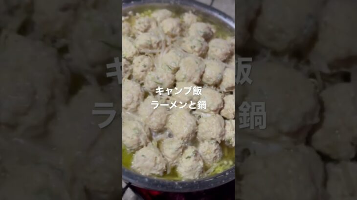 キャンプ飯　ラーメンと鶏鍋