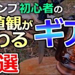 初心者だった僕の価値観を変えたキャンプギア４選！これは沼の始まりか…？