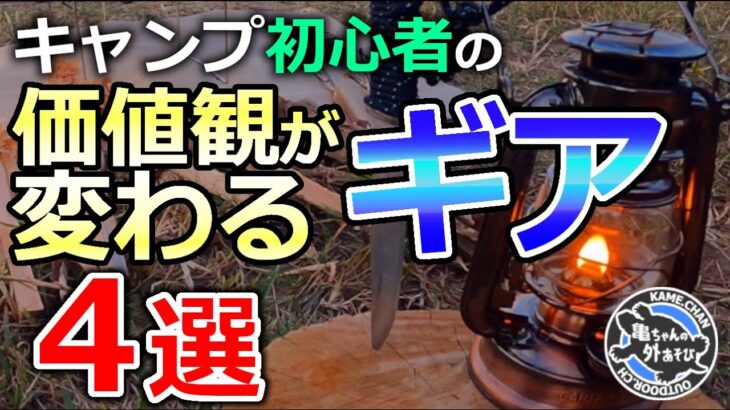 初心者だった僕の価値観を変えたキャンプギア４選！これは沼の始まりか…？