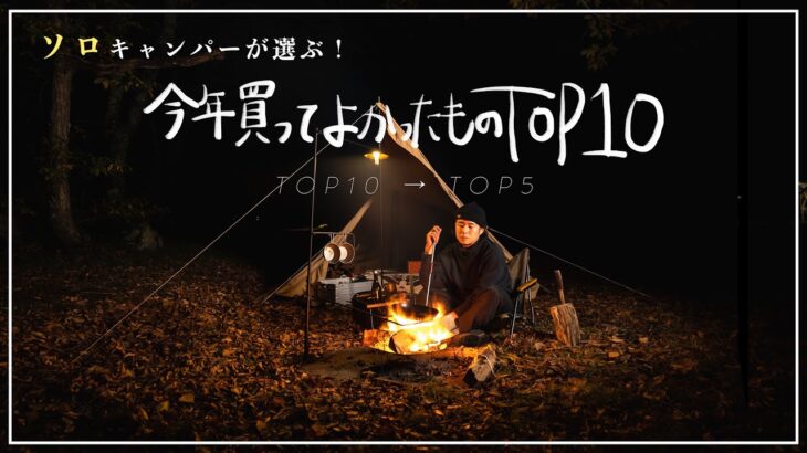 【キャンプギア】本気でオススメ！今年買ってよかったキャンプ道具トップ１０！