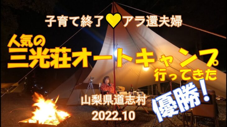 【夫婦キャンプ】人気の道志村三光荘オートキャンプ行ってきた！