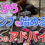 【初めてのキャンプの前に見て欲しい】当時の僕に教えておきたい６つのアドバイス！