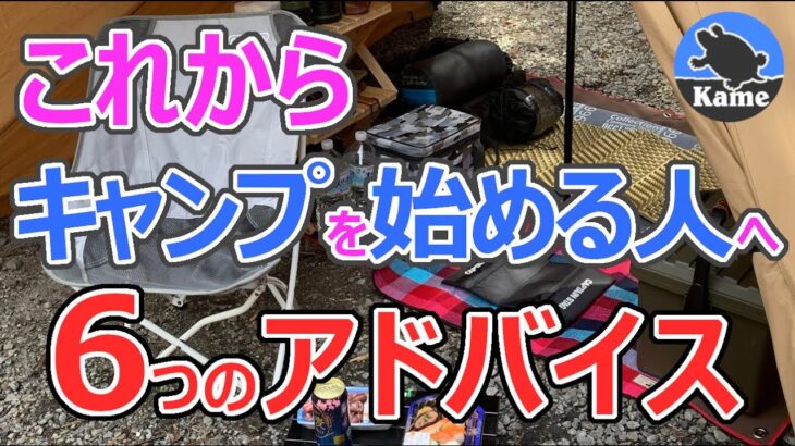 【初めてのキャンプの前に見て欲しい】当時の僕に教えておきたい６つのアドバイス！