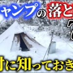 【初心者必見】盲点すぎる冬キャンプの注意点７選！