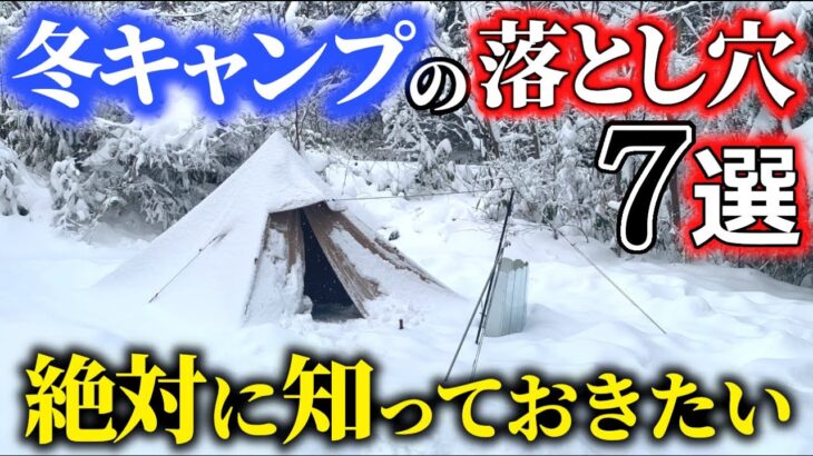 【初心者必見】盲点すぎる冬キャンプの注意点７選！