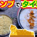 キャンプでタイ料理を食う！