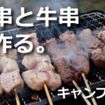 【キャンプ料理】豚バラ串と牛串で、焼き鳥をグレードアップ！