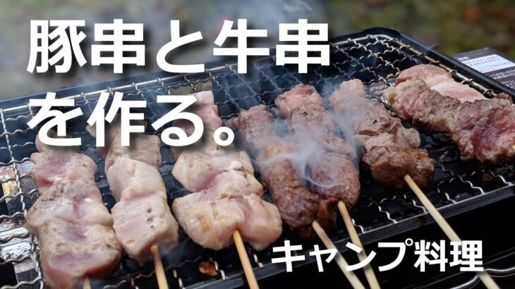 【キャンプ料理】豚バラ串と牛串で、焼き鳥をグレードアップ！