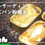 超簡単キャンプ料理「オイルサーディンのチーズパン粉焼き」つくってみた【研究】