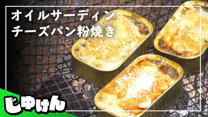 超簡単キャンプ料理「オイルサーディンのチーズパン粉焼き」つくってみた【研究】