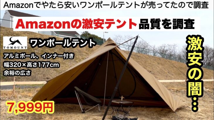 激安ワンポールテントの品質を検証【キャンプ道具】ソロキャンプ　ファミリーキャンプ