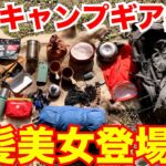 【キャンプ道具】こだわりのギア紹介！女子ソロ北欧式おしゃれアイテム【たけだバーベキュー】