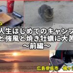 【前編】人生初キャンプ！しかもソロ！猫と強風と焼き牡蠣に大苦戦｜広島県 呉市 梶ヶ浜キャンプ場｜