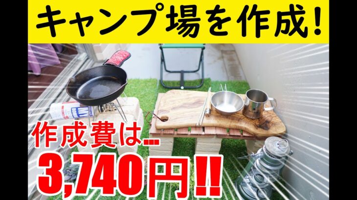 【ベランピング】自宅ベランダにキャンプ場作ってみた!!