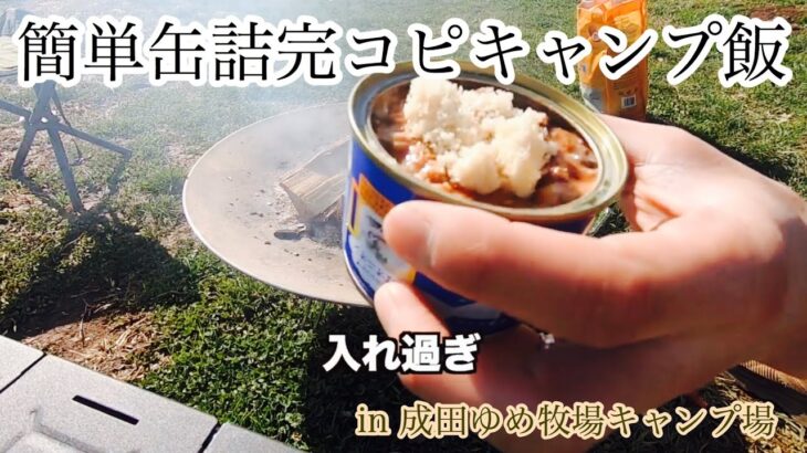 【簡単缶詰キャンプ飯】サバの水煮の缶詰をアレとアレで甘辛く