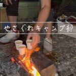 【キャンプ】やさぐれキャンプ部 初心者ゆえに問題山積み！やさぐれてもいいじゃねぇか！後編