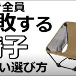 【沼回避】もう買い直したくない！キャンプ用チェアの正しい選び方！