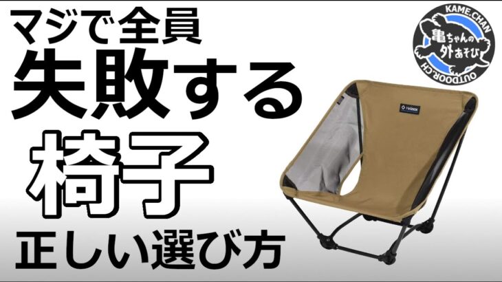 【沼回避】もう買い直したくない！キャンプ用チェアの正しい選び方！