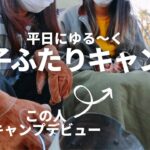 【女子ふたりキャンプ】初心者二人でゆる〜くキャンプ【いばキャン】