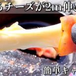 【驚愕】チンパンジーでも作れる簡単料理「さけるチーズのベーコン巻き」【キャンプ飯】