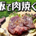 キャンプの定番スキレットでの肉料理！鉄板でステーキ焼く！野外満喫ビールも美味しい！