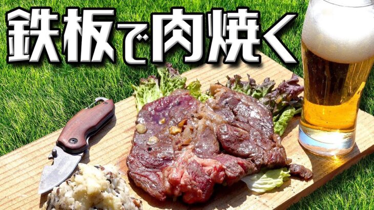 キャンプの定番スキレットでの肉料理！鉄板でステーキ焼く！野外満喫ビールも美味しい！