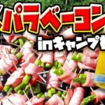 キャンプ料理の王道！炭火でバーベキュー！こんがりジューシーなアスパラベーコンと冷えたビールで乾杯！