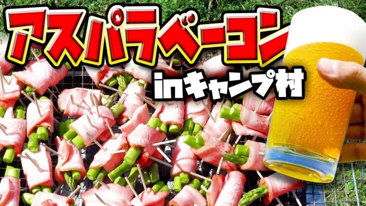 キャンプ料理の王道！炭火でバーベキュー！こんがりジューシーなアスパラベーコンと冷えたビールで乾杯！