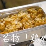 【メスティン炊き込みご飯】大分名物「鶏めし」の作り方 [ソロキャンプ料理]