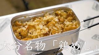 【メスティン炊き込みご飯】大分名物「鶏めし」の作り方 [ソロキャンプ料理]