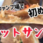 【キャンプ料理】初デイキャンプで初めてホットサンドを作ってみた！