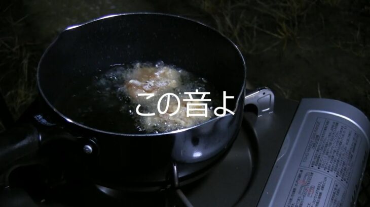 【キャンプ　料理　唐揚げ】おやじとソロキャンプ