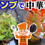 【キャンプ飯】中華料理を作って食べる！