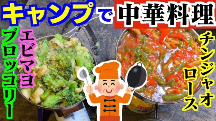 【キャンプ飯】中華料理を作って食べる！