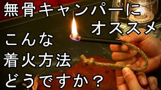 【キャンプ道具】無骨な着火材/着火麻ロープ【ファイヤースターター】麻紐