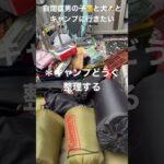 物置のキャンプ道具片付けてみた